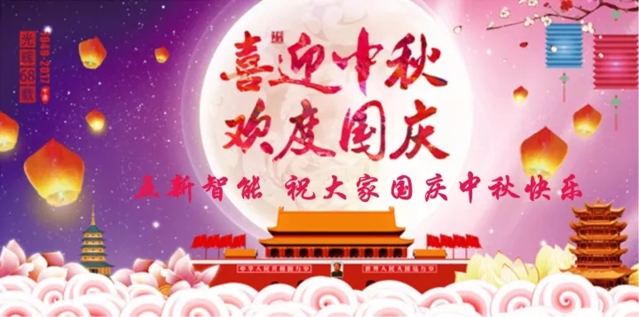 迎“中秋”慶“國(guó)慶”，五新智能送福利！
