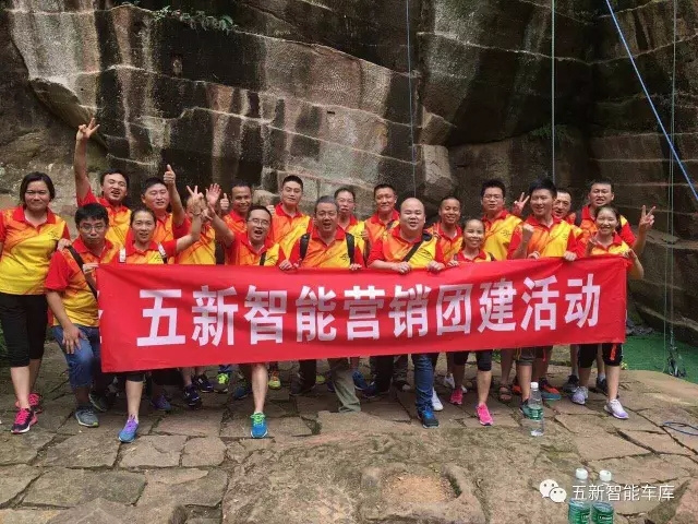 凝聚力量，勇攀高峰—五新智能營(yíng)銷團(tuán)隊(duì)團(tuán)建活動(dòng)成功落幕